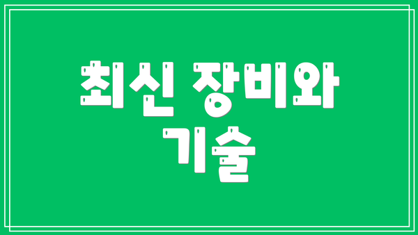 최신 장비와 기술