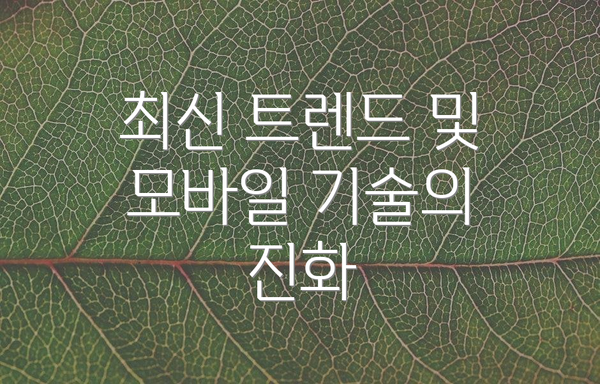 최신 트렌드 및 모바일 기술의 진화