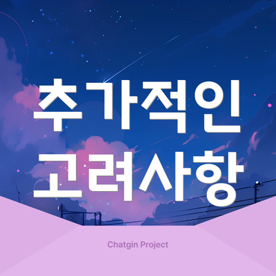 추가적인 고려사항