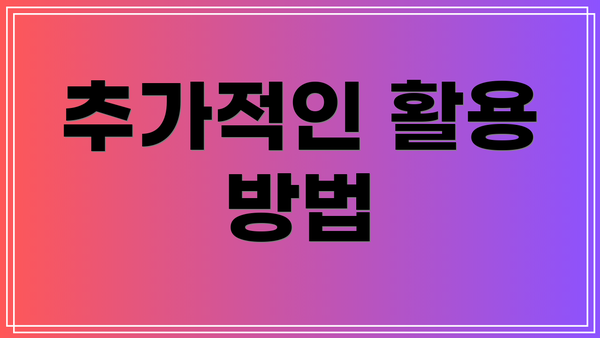 추가적인 활용 방법