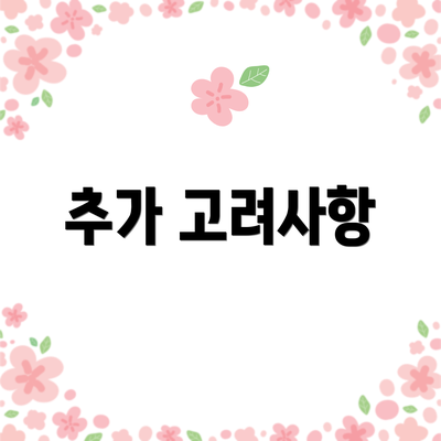 추가 고려사항