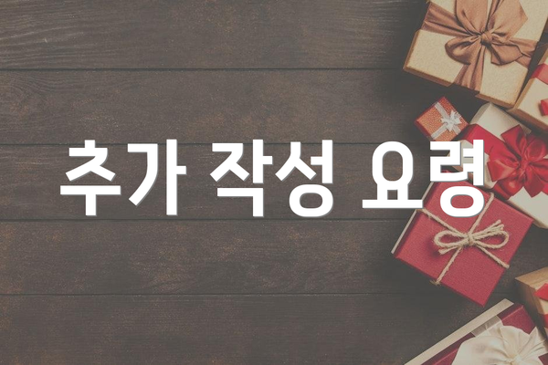 추가 작성 요령