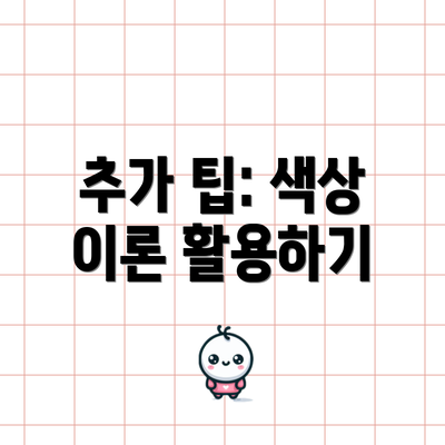 추가 팁: 색상 이론 활용하기