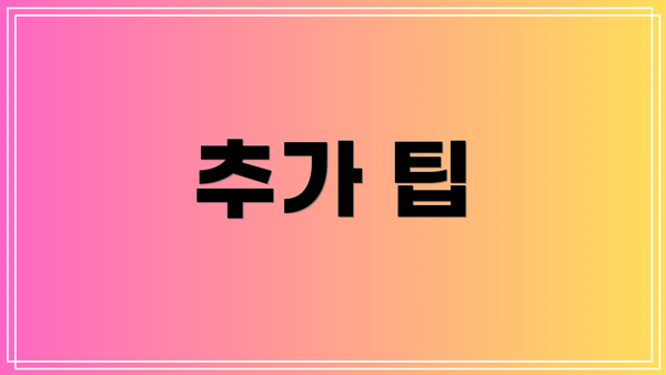 추가 팁