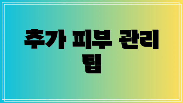추가 피부 관리 팁