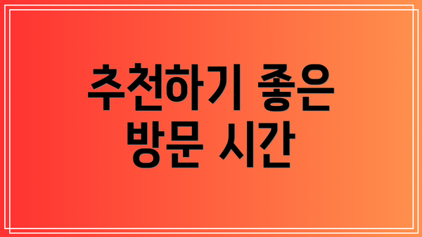 추천하기 좋은 방문 시간