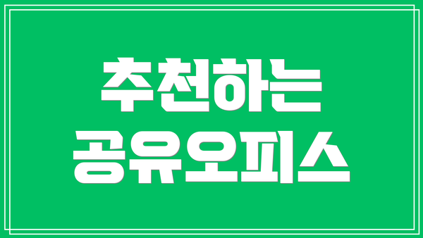 추천하는 공유오피스