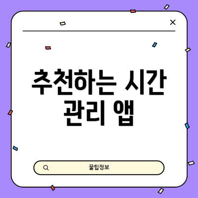 추천하는 시간 관리 앱