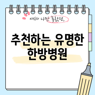 추천하는 유명한 한방병원