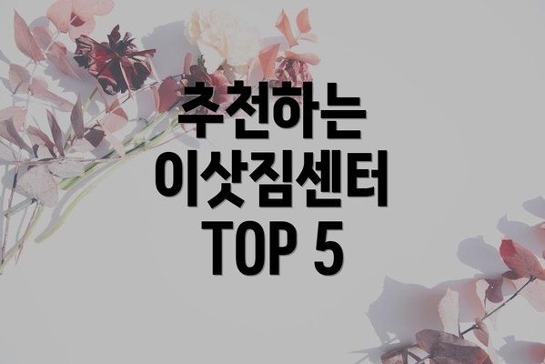 추천하는 이삿짐센터 TOP 5