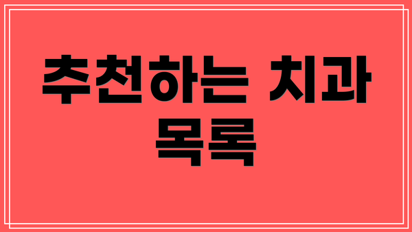 추천하는 치과 목록