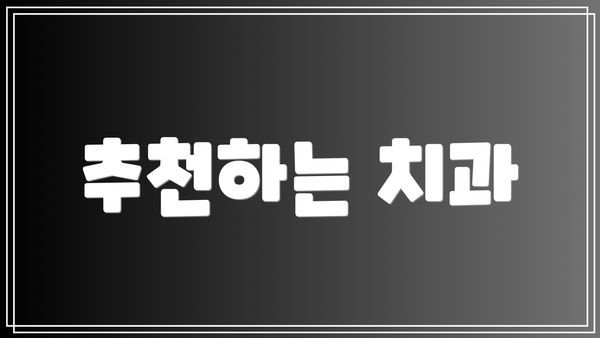 추천하는 치과