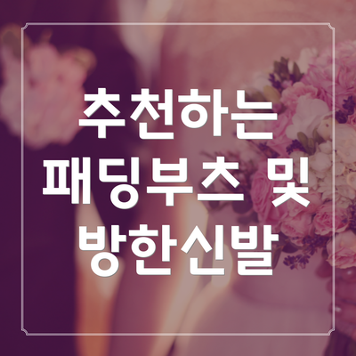 추천하는 패딩부츠 및 방한신발