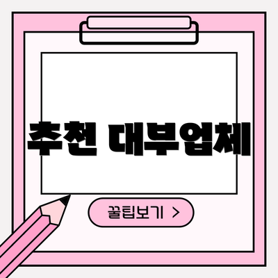 추천 대부업체