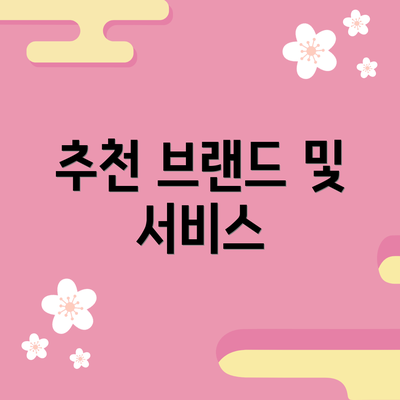 추천 브랜드 및 서비스
