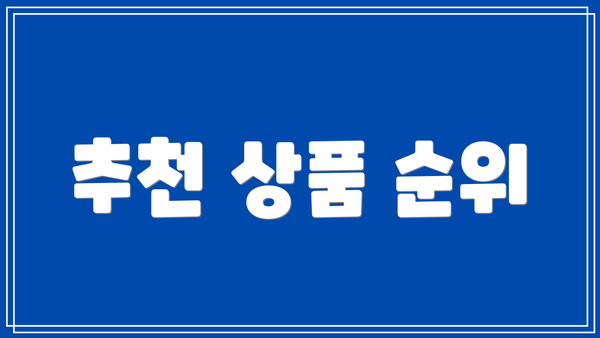 추천 상품 순위