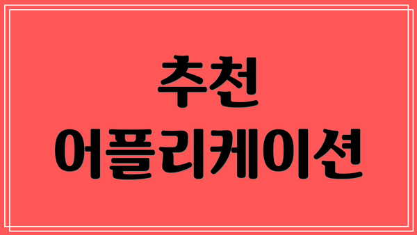 추천 어플리케이션