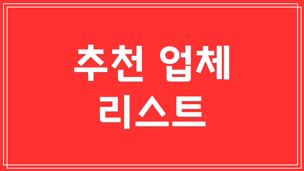 추천 업체 리스트