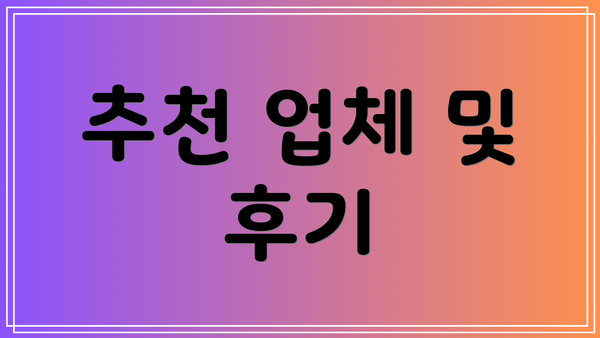 추천 업체 및 후기