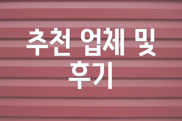 추천 업체 및 후기