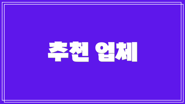 추천 업체