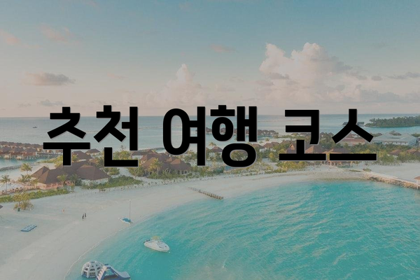 추천 여행 코스