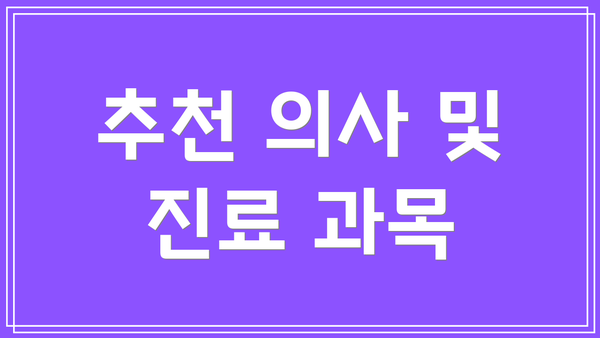 추천 의사 및 진료 과목