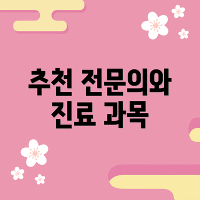 추천 전문의와 진료 과목