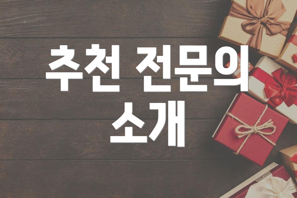 추천 전문의 소개
