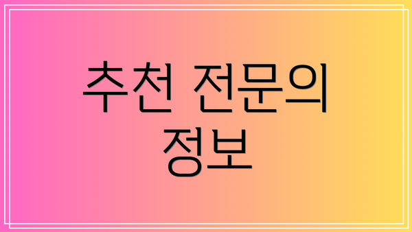 추천 전문의 정보