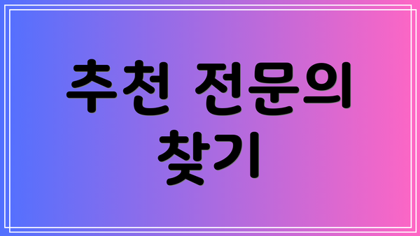추천 전문의 찾기