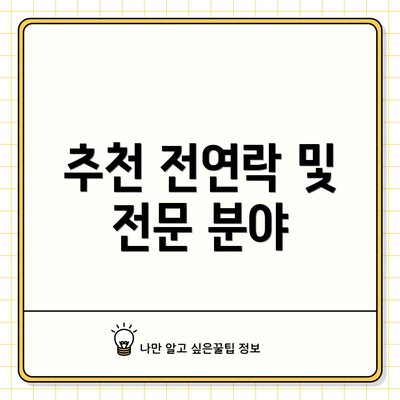 추천 전연락 및 전문 분야