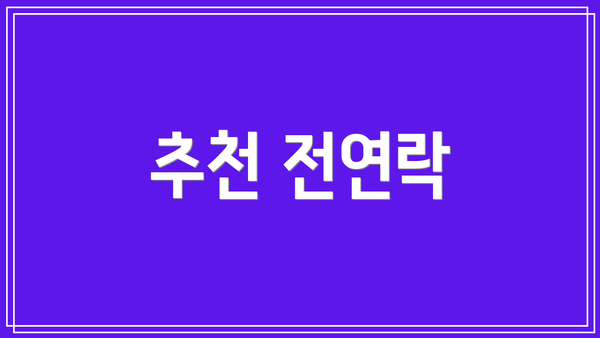 추천 전연락