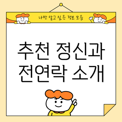 추천 정신과 전연락 소개
