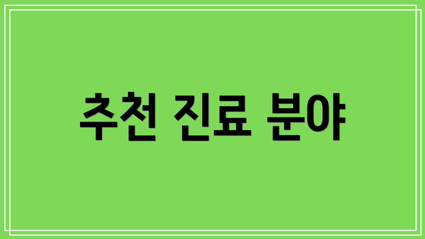 추천 진료 분야