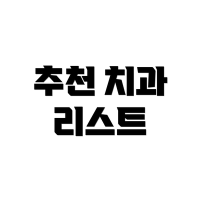 추천 치과 리스트