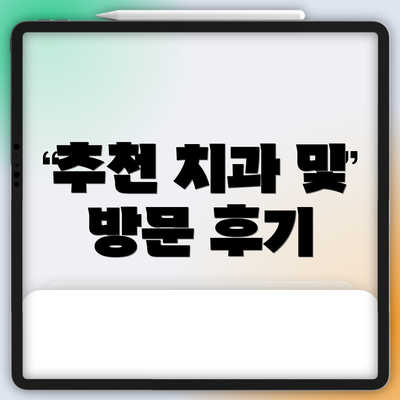 추천 치과 및 방문 후기