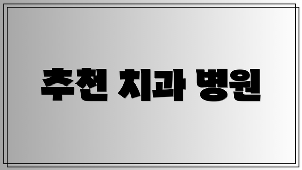 추천 치과 병원