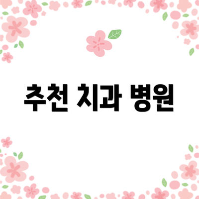 추천 치과 병원
