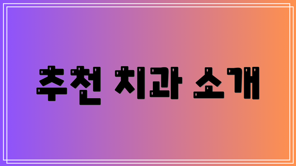 추천 치과 소개