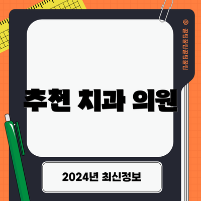 추천 치과 의원