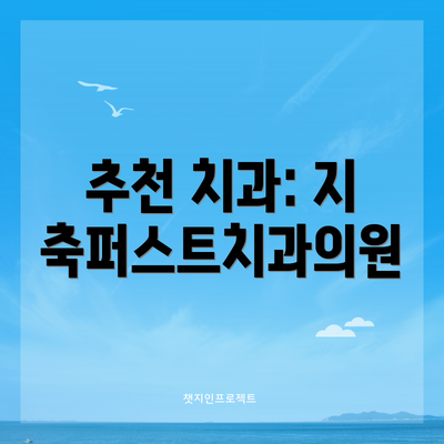 추천 치과: 지축퍼스트치과의원