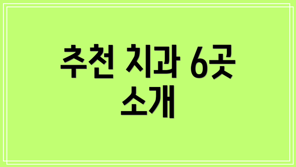 추천 치과 6곳 소개