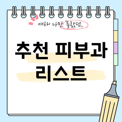 추천 피부과 리스트