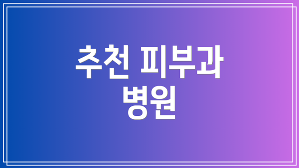 추천 피부과 병원