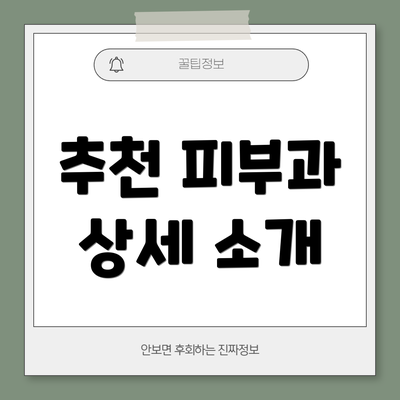 추천 피부과 상세 소개