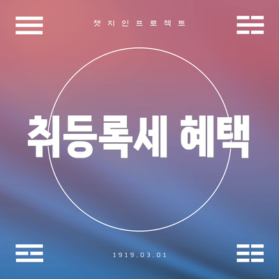 취등록세 혜택