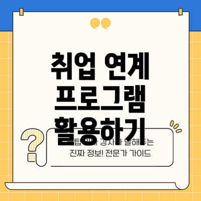 취업 연계 프로그램 활용하기