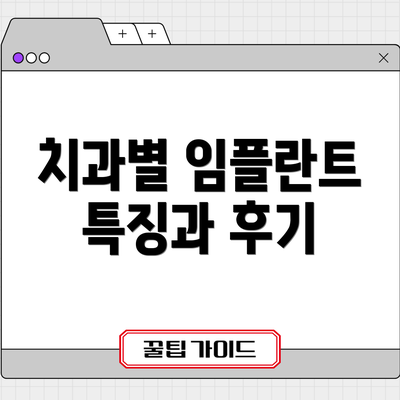 치과별 임플란트 특징과 후기