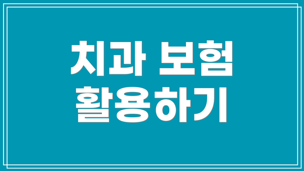치과 보험 활용하기